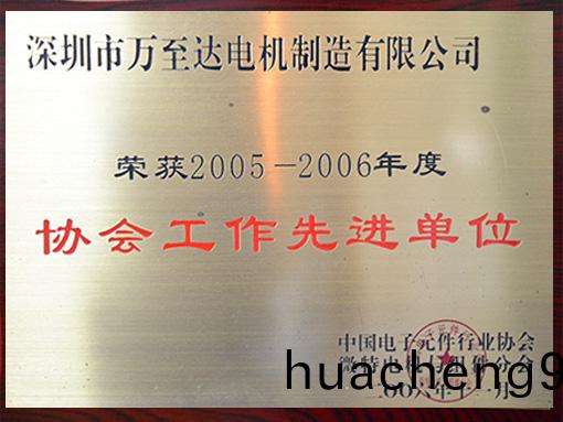 萬(wan)至(zhi)達(dá)榮(rong)譽:協(xié)(xie)會(hui)工作(zuo)先(xian)進(jin)單(dan)位 萬至(zhi)達(dá)(da)榮(rong)譽:協(xié)會(hui)工(gong)作先(xian)進(jin)單(dan)位